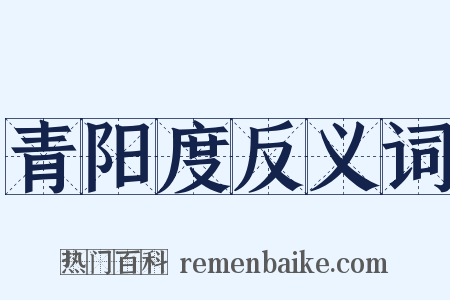 青阳度反义词是什么意思的图片